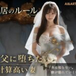同居のルール ―義父に堕ちた計…レビュー！感想とおすすめポイントを解説