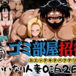ゴミ部屋招待 カエッテキタバク…レビュー！感想とおすすめポイントを解説